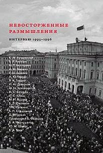 Unenthusiastic thoughts. Scientific and cultural elites of Saint Petersburg in transition