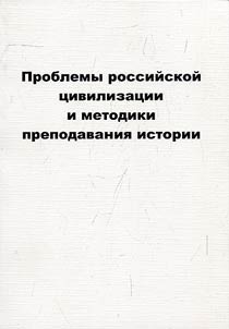 Problemy rossiĭskoĭ t︠s︡ivilizat︠s︡ii i metodiki prepodavanii︠a︡ istorii