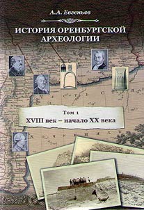 The history of Orenburg archaeology
