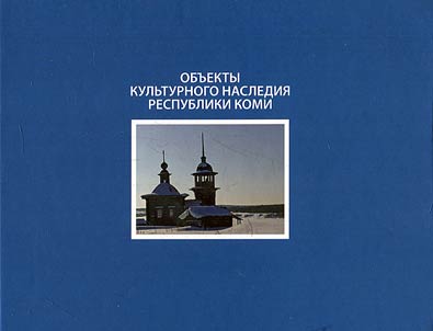 Cultural heritage sites of the Komi Republic