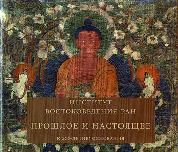 Institut vostokovedenii︠a︡ RAN - proshloe i nastoi︠a︡shchee