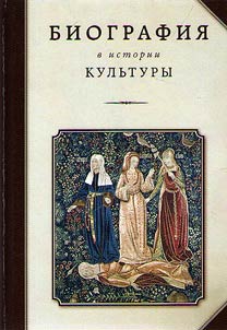 Биография в истории культуры