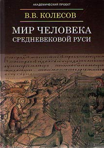 The world of people in medieval Russia