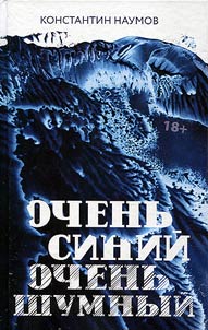 Ochenʹ siniĭ, ochenʹ shumnyĭ