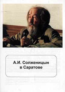 А.И. Солженицын в Саратове