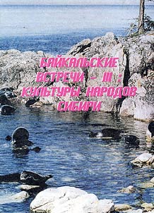 Baikal Meetings-III: Culture of Siberian Peoples