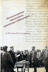 "Vsemilostiveĭshe poveleno bytʹ saratovskim gubernatorom..." (k 150-letii︠u︡ P.A. Stolypina)