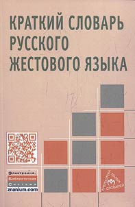 Kratkiĭ slovarʹ russkogo z︠h︡estovogo i︠a︡zyka