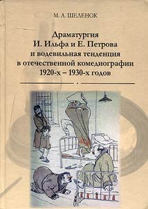 Dramaturgy of I. Ilf and E. Petrov and vaudeville trend in national comedy of the 1920s-1930s