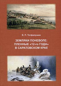Involuntary countrymen: prisoners of 1812 in Saratov region