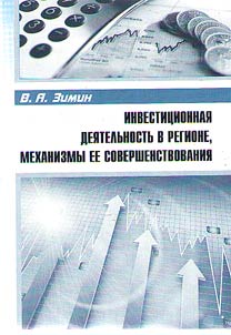 Инвестиционная деятельность в регионе, механизмы ее совершенствования