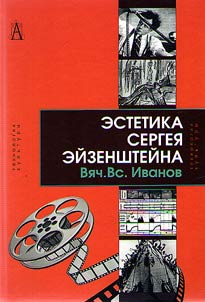 Estetika Sergei︠a︡ Eĭzenshteĭna