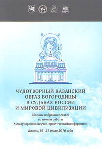 Holy icon of Our Lady of Kazan in lives of Russia and world civilization