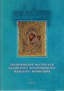 Icon-painting workshop of Kazan Virgin Monastery: icon catalogue from private collections
