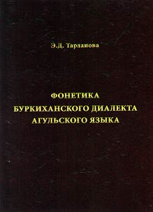 Phonetics of the Burkikhansky dialect of the Aghul language