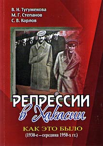 Repressions in Khakassia: how it was (1930s - mid-1950s)