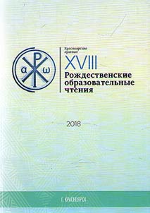 The XVIIIth Krasnoyarsk Local Christmas Educational Readings "Moral values and the future of mankind ". January 15-17, 2018