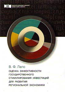 Ot︠s︡enka effektivnosti gosudarstvennogo stimulirovanii︠a︡ investit︠s︡iĭ dli︠a︡ razvitii︠a︡ regionalʹnoĭ ekonomiki