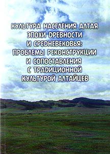Культура населения Алтая эпохи древности и средневековья: проблемы реконструкции и сопоставления с традиционной культурой алтайцев