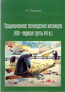Traditional agriculture of the Altai people (the XIXth - first third of the XXth centuries)