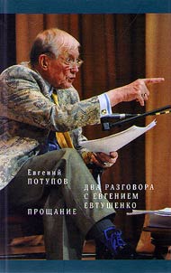 Dva razgovora s Evgeniem Evtushenko