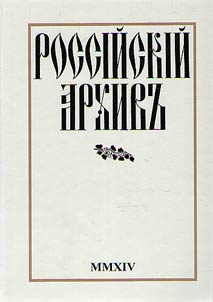 Rossiĭskiĭ arkhivʺ. Istorii︠a︡ Otechestva v svidetelʹstvakh i dokumentakh XVIII - XX vv.