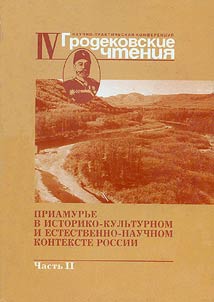 Tretʹi Grodekovskie chtenii︠a︡: Dalʹniĭ Vostok Rossii:istoricheskiĭ opyt i sovremennye problemy zaselenii︠a︡ i osvoenii︠a︡ territorii