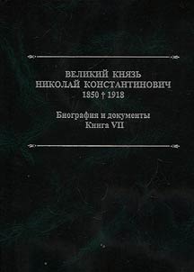 Grand Duke Nikolai Konstantinovich. 1850–1918. Biography and documents