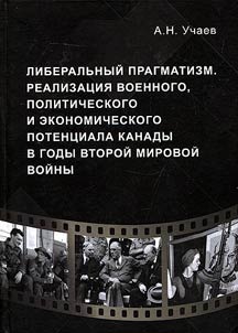 Liberalʹnyĭ pragmatizm. Realizat︠s︡ii︠a︡ voennogo, politicheskogo i ekonomicheskogo potent︠s︡iala Kanady v gody Vtoroĭ mirovoĭ voĭny