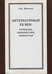 Литературный XX век: перевалы, перекрестки, перепутья