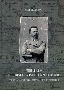 Grigory Poliakov, my grandfather