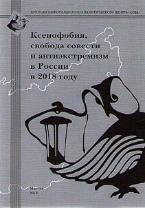 Ксенофобия, свобода совести и антиэкстремизм в России в 2018 году