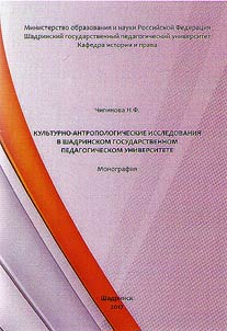 Cultural-anthropological research in Shadrinsk State Pedagogical University