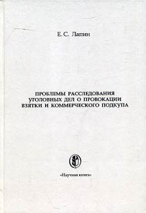 Investigation of criminal case on provocation of bribery and graft