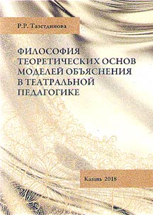 Filosofii︠a︡ teoreticheskikh osnov modeleĭ obʺi︠a︡snenii︠a︡ v teatralʹnoĭ pedagogike (Filosofsko-kulʹturologicheskoe osmyslenie fenomena teatralʹnosti v bytii kulʹtury)