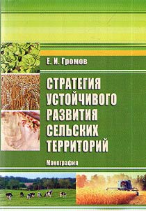 Strategii︠a︡ ustoĭchivogo razvitii︠a︡ selʹskikh territoriĭ