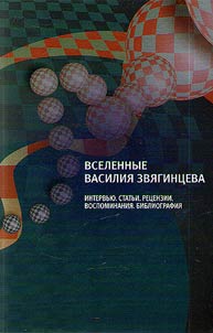 Universes of Vasily Zvyagintsev