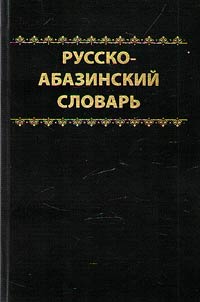 Russian-Abaza dictionary. About 30,000 words, with the attachment of a short grammatical outline of the Abaza language