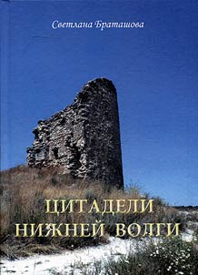Citadels of the Lower Volga