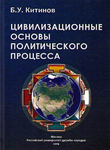T︠S︡ivilizat︠s︡ionnye osnovy politicheskogo prot︠s︡essa