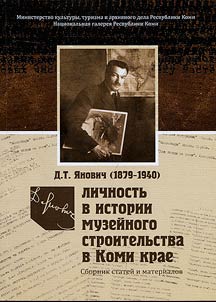 Д.Т. Янович (1879 - 1940): личность в истории музейного строительства в Коми крае