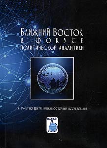 Ближний Восток в фокусе политической аналитики