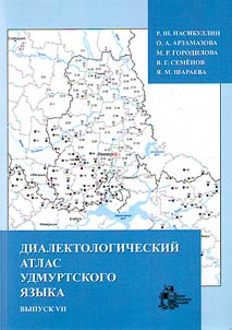 Диалектологический атлас удмуртского языка