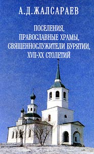 Поселения, православные храмы, священнослужители Бурятии XVIII-XX столетий
