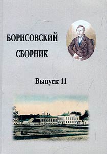 Borisov collection