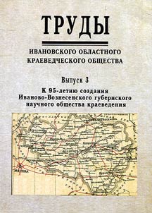 Works of the Ivanovo Regional Local History Society: Marking the 95th anniversary of the creation of the Ivanovo-Voznesenski provincial Research Local History Society