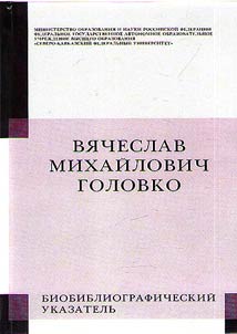Vi︠a︡cheslav Mikhaĭlovich Golovko: biobibliograficheskiĭ ukazatelʹ