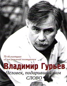 Vladimir Guryev. The man who gave us the "Word"