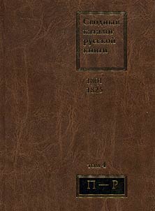 Svodnyĭ katalog russkoĭ knigi. 1801-1825