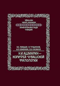 N.I. Ashmarin, luminary of Chuvash philology